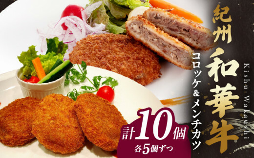 BN6053_【紀州和華牛】コロッケ・メンチカツ 各5個入り 計10個セット和歌山県湯浅町12000肉牛肉