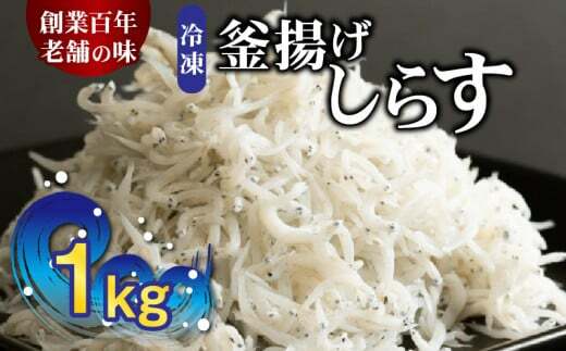 H6021_冷凍釜揚げしらす1kg和歌山県湯浅町14000魚介・海産物干物