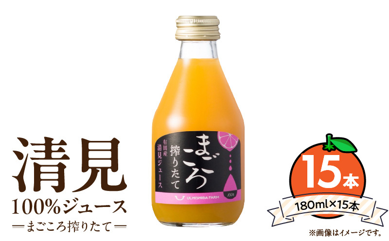 ZE6457_【まごころ搾りたて】清見 100%ジュース 180ml ×15本和歌山県湯浅町17000お茶・飲料果汁・野菜飲料