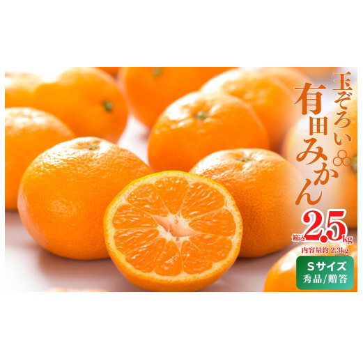 MK1001_みかん Sサイズ 秀品 箱込 2.5kg ( 内容量 2.3kg ) 有田みかん 濃厚 甘み 濃縮 温暖 好条件 和歌山県産 産地直送 贈答用 贈り物 ギフト のし対応 フルーツ デザート 和歌山県 湯浅 お取り寄