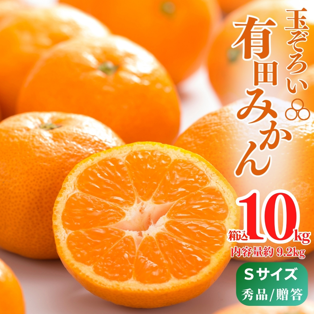 MK1003_みかん Sサイズ 秀品 箱込 10kg ( 内容量 9.2kg ) 有田みかん みかん 濃厚 甘み 濃縮 温暖 好条件 和歌山県産 産地直送 贈答用 贈り物 ギフト のし対応 フルーツ デザート 和歌山県 湯浅 お