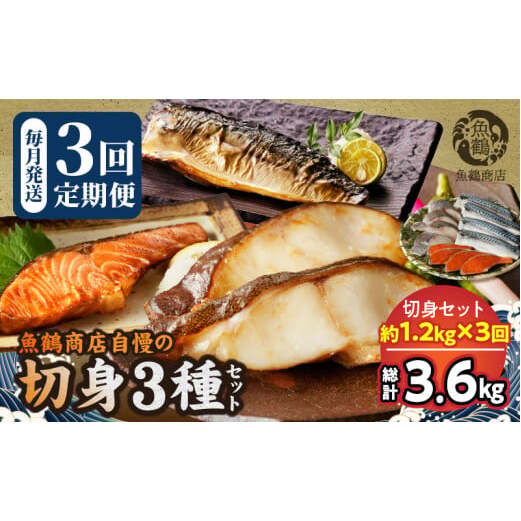 G60-T85_塩さばフィレ・銀鮭・銀だらのセット全3回定期便和歌山県湯浅町45000魚介・海産物その他 魚介・海産物