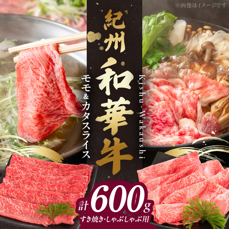 BN6055_紀州和華牛 モモ・カタ スライス 600g和歌山県湯浅町18000肉その他 肉