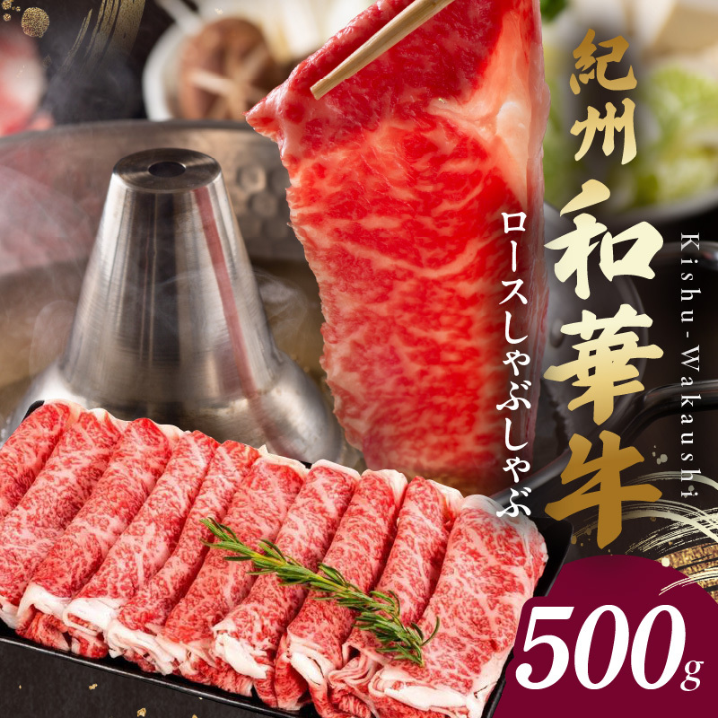 BN6101_G_【紀州和華牛】ロースしゃぶしゃぶ 500g【ギフト用】 ★折箱(肉用)和歌山県湯浅町26000肉その他 肉
