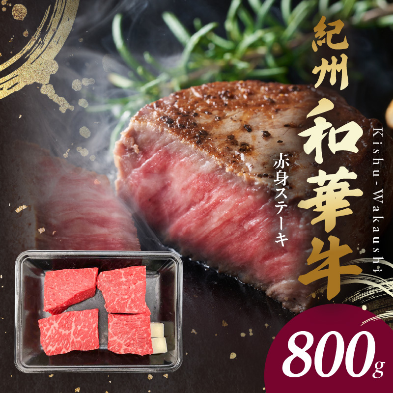 BN6116_G_紀州和華牛 赤身ステーキ 100g×8枚 【ギフト用】★ギフトBOX+紙パッキン和歌山県湯浅町31000肉その他 肉