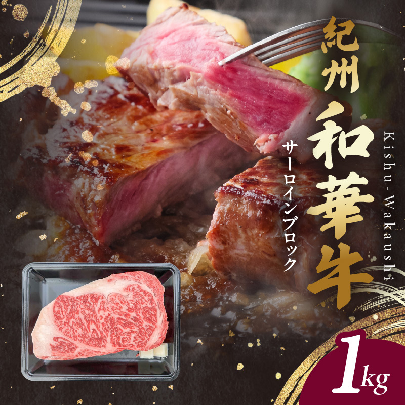 BN6119_G_紀州和華牛 サーロインブロック 1kg 【ギフト用】★ギフトBOX+紙パッキン和歌山県湯浅町48000肉その他 肉