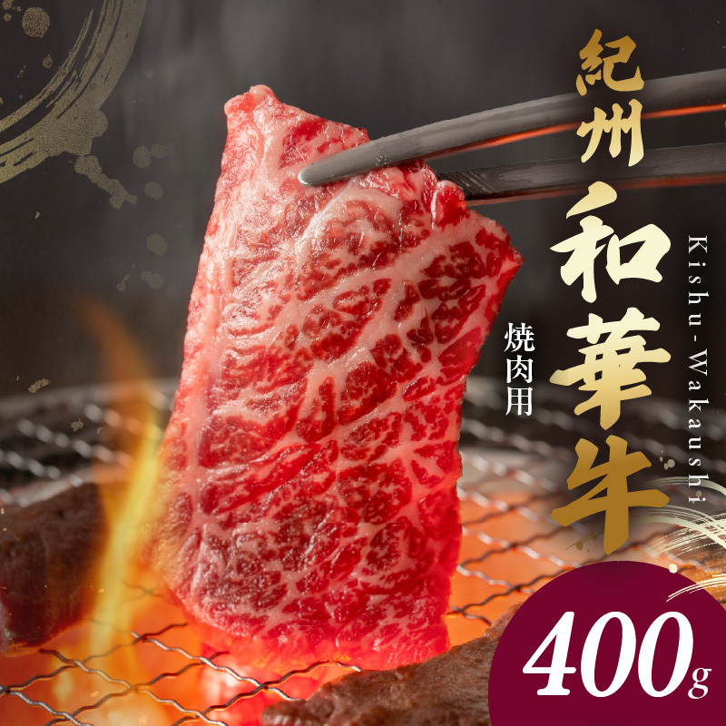 BN6129_G_紀州和華牛 肩ロース・バラ 焼肉用 400g【ギフト用】 ★折箱(肉用)和歌山県湯浅町18000肉その他 肉