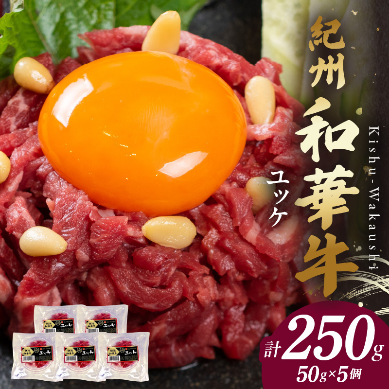 BN6138_G_紀州和華牛 ユッケ 50g×5個 【ギフト用】★折箱(ユッケ用)和歌山県湯浅町20000肉その他 肉