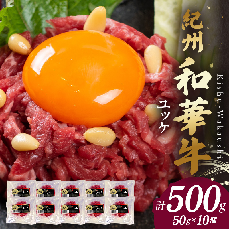 BN6139_G_紀州和華牛 ユッケ 50g×10個 【ギフト用】★折箱(ユッケ用)和歌山県湯浅町39000肉その他 肉