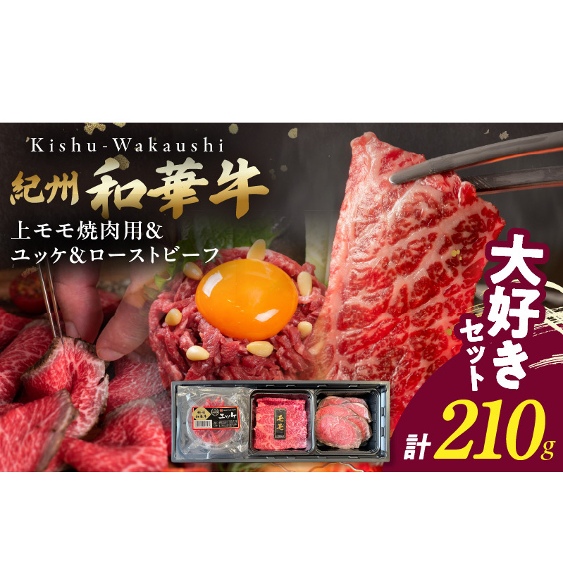 BN6166_【父の日】大好きセット (紀州和華牛 上モモ焼肉用・ユッケ・ローストビーフセット)和歌山県湯浅町16000肉牛肉