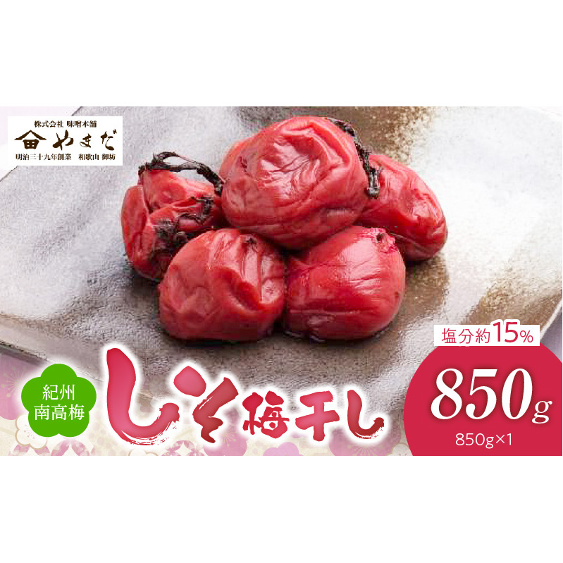 YD1004_紀州南高梅しそ塩分約15%(850g)和歌山県湯浅町12000鍋セット・総菜・加工食品漬物・梅干・キムチ