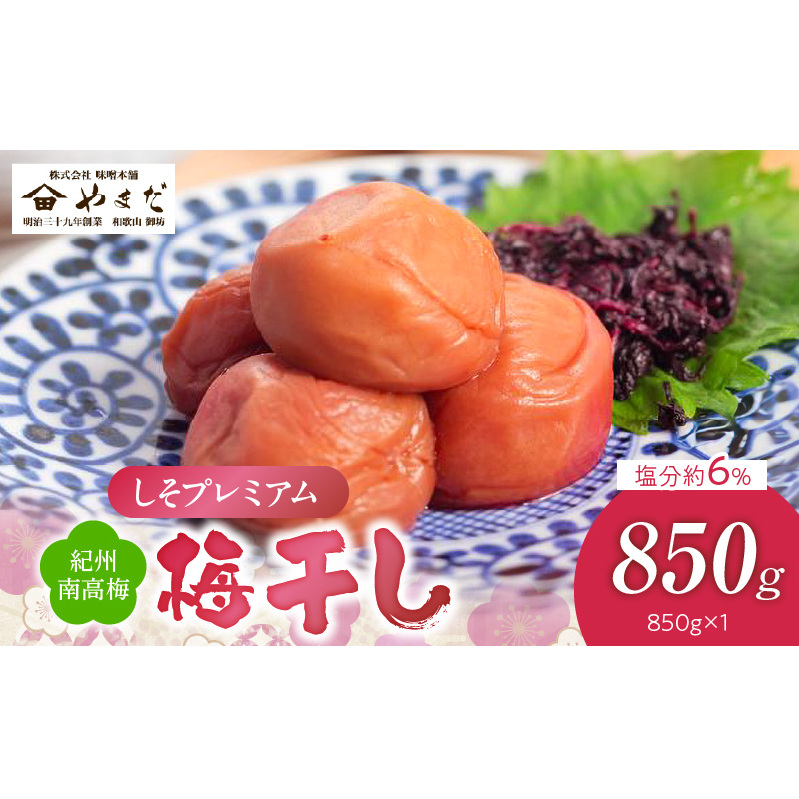 YD1010_紀州南高梅しそプレミアム塩分約6%(850g)和歌山県湯浅町12000鍋セット・総菜・加工食品漬物・梅干・キムチ
