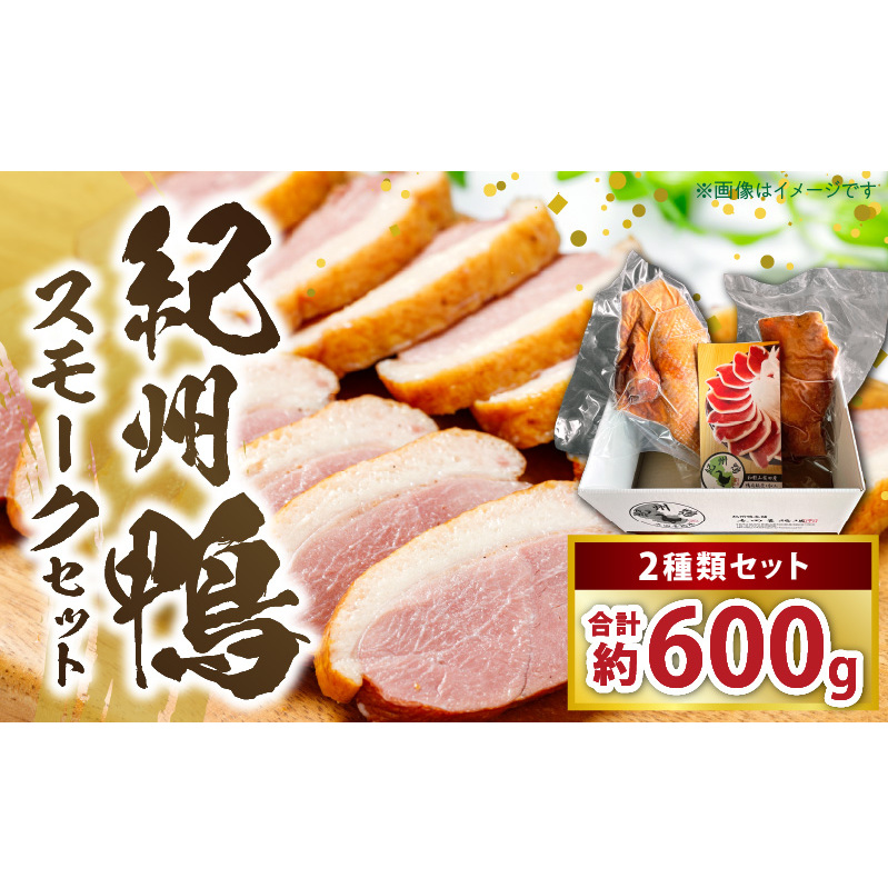 AK7004_紀州鴨セット(ローススモーク約400g モモスモーク約200g)※到着希望日(時期)指定不可和歌山県湯浅町20000肉ジビエ