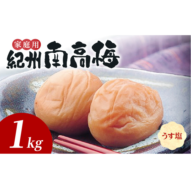 SF1024_紀州南高梅 うす塩味 家庭用B級 1kg和歌山県湯浅町13000鍋セット・総菜・加工食品漬物・梅干・キムチ