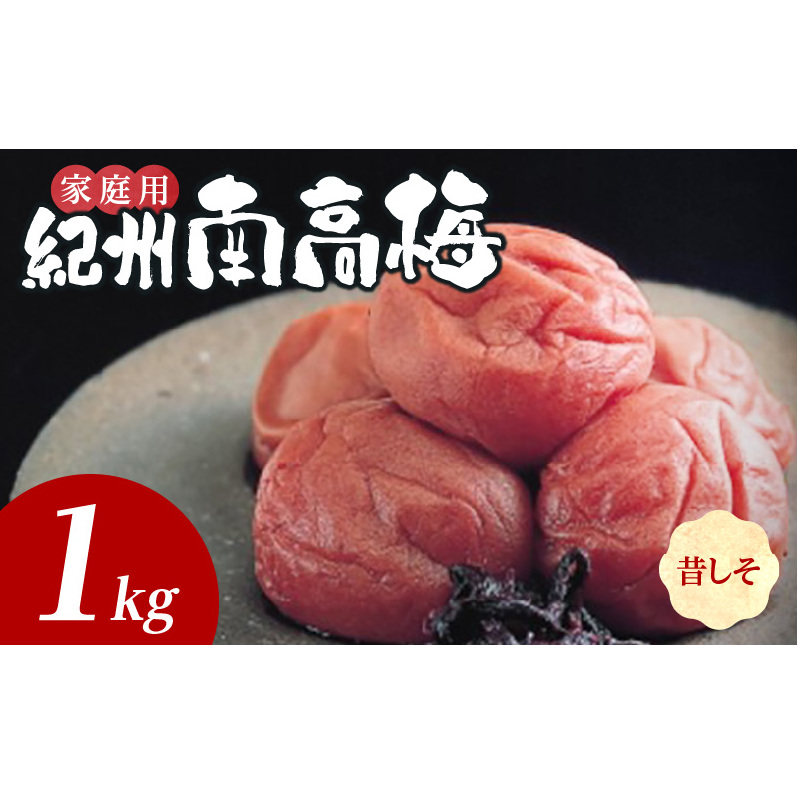 SF1026_紀州南高梅 昔ながらのしそ漬 家庭用B級 1kg和歌山県湯浅町13000鍋セット・総菜・加工食品漬物・梅干・キムチ