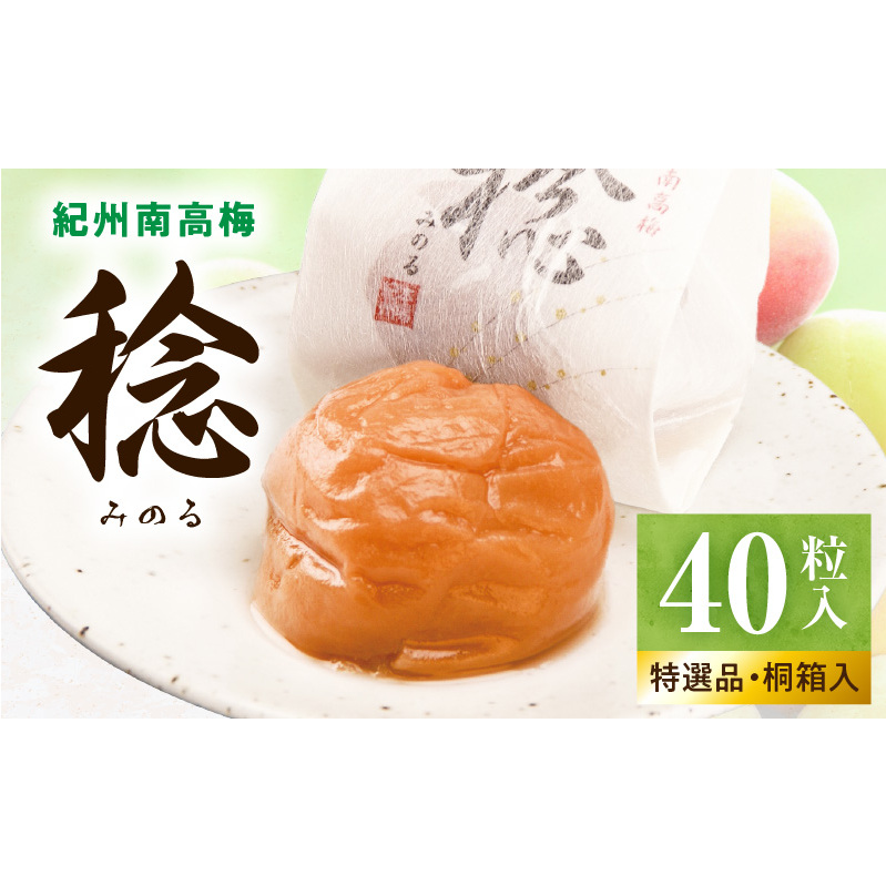 SF1029_紀州南高梅「稔」40粒入和歌山県湯浅町30000鍋セット・総菜・加工食品漬物・梅干・キムチ