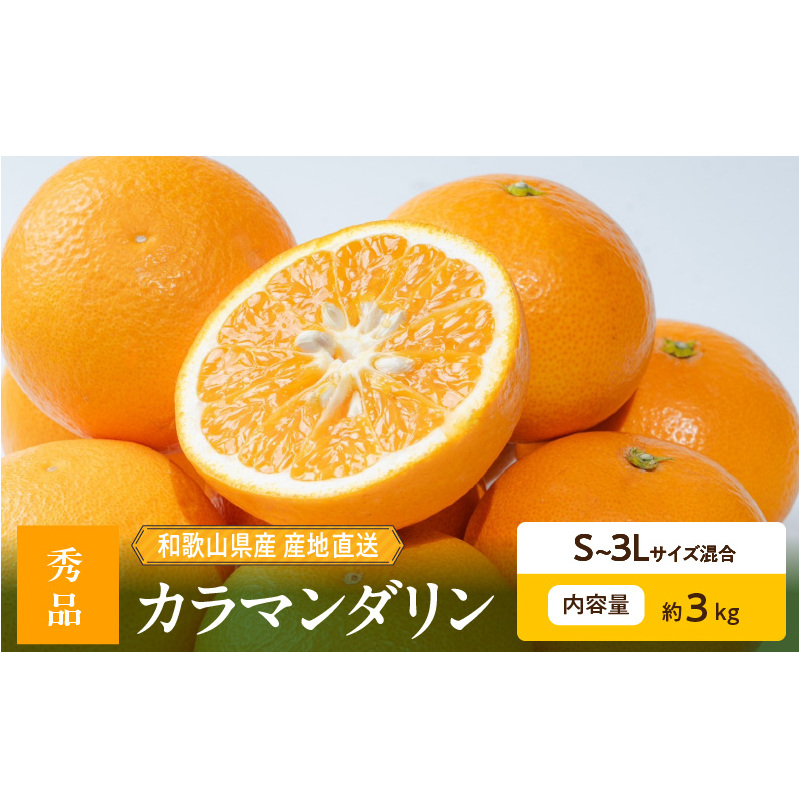 ZE6500_【2026年先行予約】和歌山県産 カラマンダリン 3kg 秀品和歌山県湯浅町13000果物・フルーツみかん・柑橘類