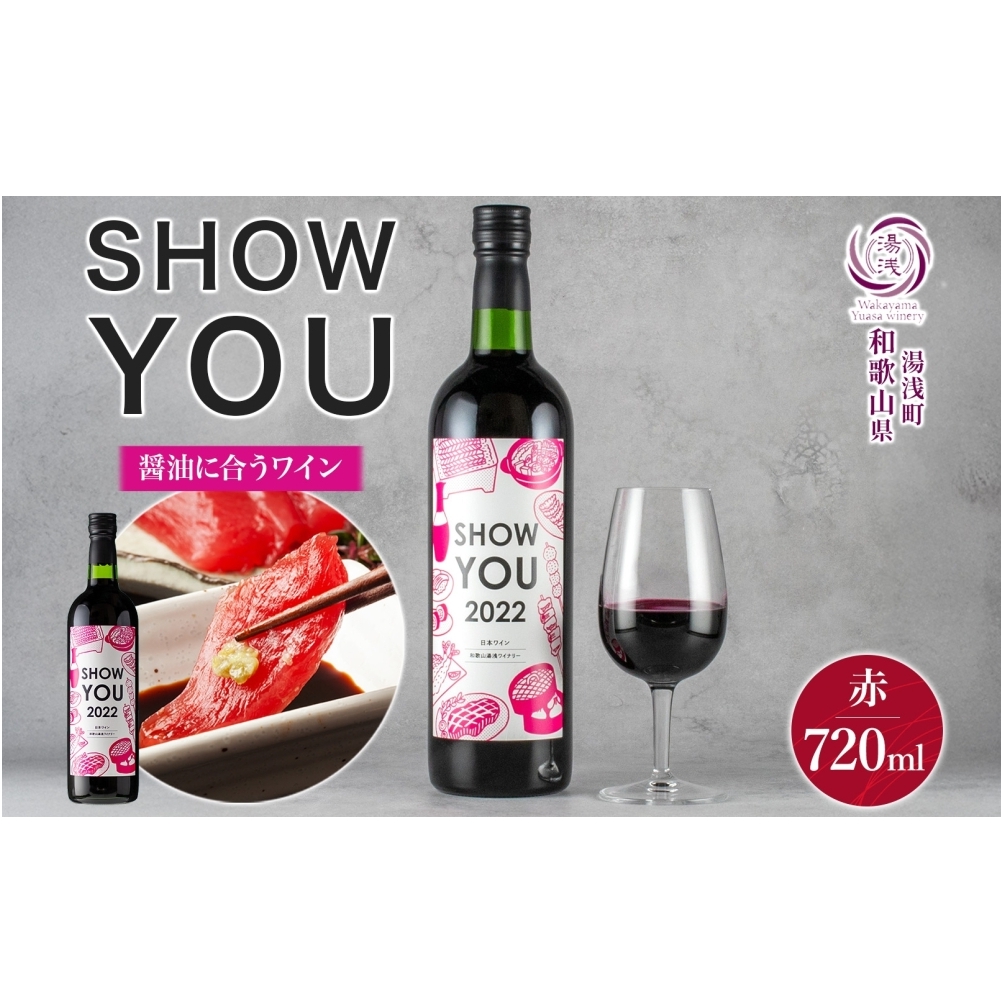 KG1012_赤ワイン SHOW YOU ショーユー 12度 720ml ミディアムボディ 醤油 湯浅ワイナリー和歌山県湯浅町11000酒・アルコール
