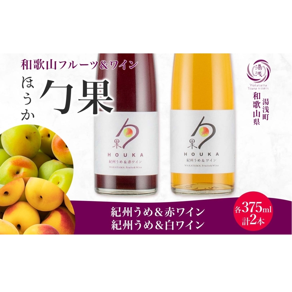 KG1016_勹果 ほうか 紀州うめ&赤・白ワイン 375ml×各1本和歌山県湯浅町13000酒・アルコール