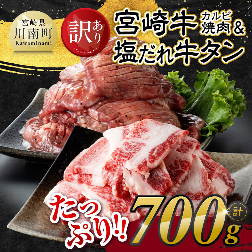 【令和7年10月発送】【訳あり】 宮崎牛カルビ焼肉&塩だれ牛タン 計700g 【 肉 宮崎牛 カルビ 牛肉 牛たん たん 厚切り 塩ダレ 塩だれ タン 味付き BBQ 焼肉 焼き肉 焼くだけ おかず 簡単調理