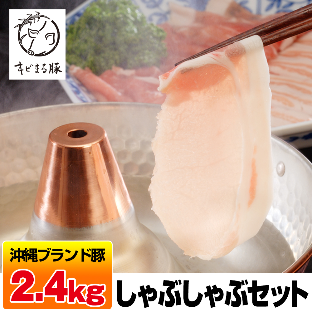 沖縄キビまる豚 しゃぶしゃぶセット(2.4kg)沖縄県南風原町20400肉