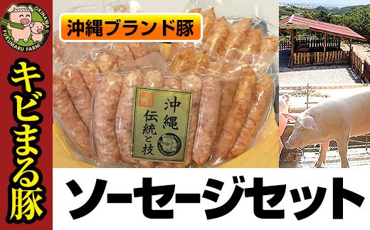 沖縄キビまる豚 ソーセージセット沖縄県南風原町12900肉