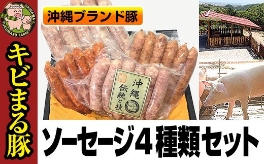 沖縄キビまる豚 ソーセージ4種類セット沖縄県南風原町22200肉加工肉(ハム・ソーセージ等)
