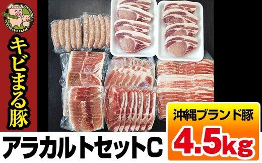 沖縄キビまる豚 アラカルトセットC(4.5kg)沖縄県南風原町51100肉加工肉(ハム・ソーセージ等)