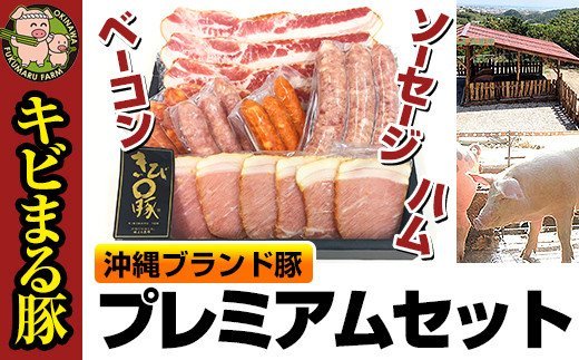 沖縄キビまる豚 プレミアムセット(ハム&ベーコン&ソーセージ)沖縄県南風原町12900肉