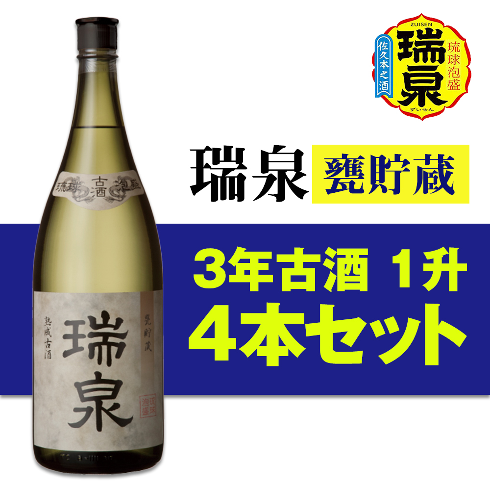 【琉球泡盛】瑞泉酒造「瑞泉甕貯蔵3年古酒」1升(1,800ml)43%×4本沖縄県南風原町52300酒・アルコール