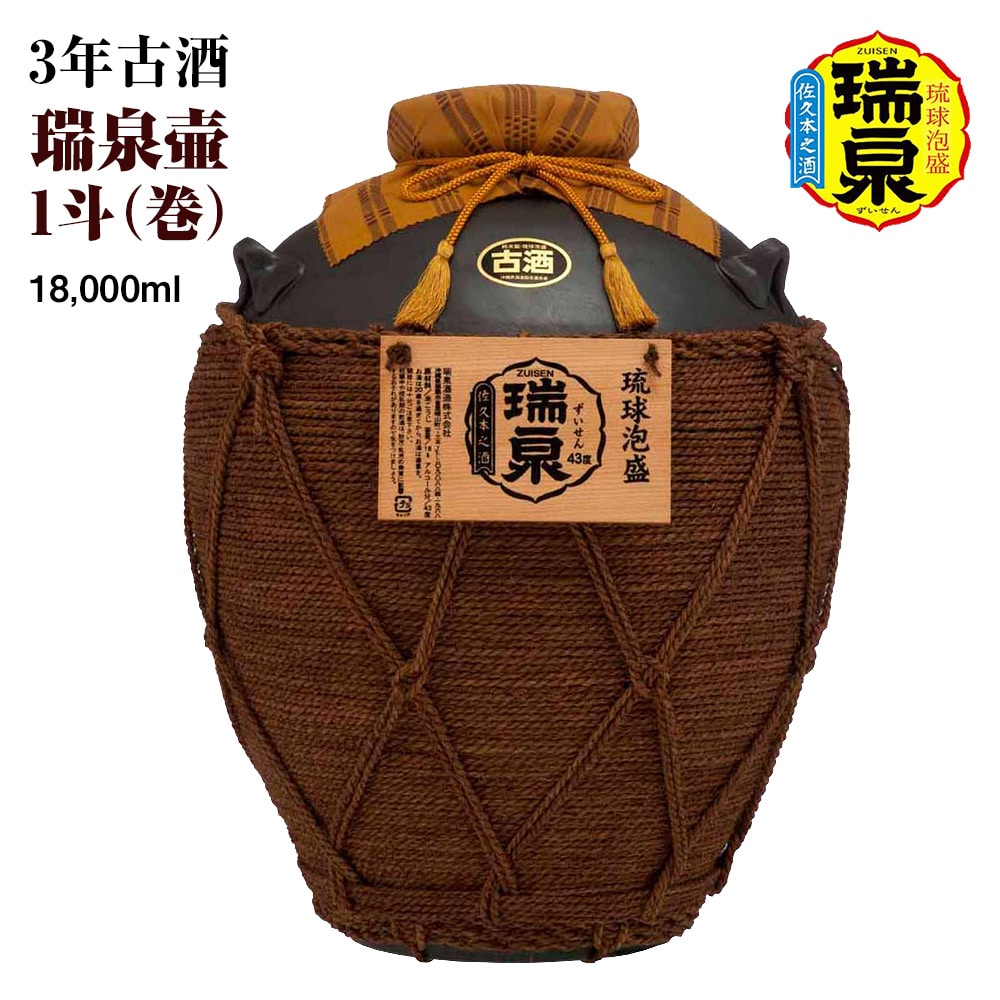 【琉球泡盛】瑞泉酒造 3年古酒「瑞泉壷1斗(巻)」18,000ml沖縄県南風原町256800酒・アルコールその他 酒・アルコール