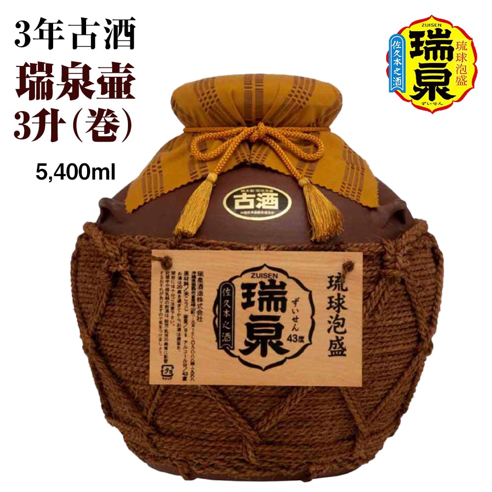 【琉球泡盛】瑞泉酒造 3年古酒「瑞泉壷3升(巻)」5,400ml沖縄県南風原町105700酒・アルコール