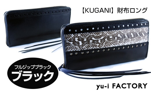 【KUGANI】財布ロング フルジップブラック/ブラック沖縄県南風原町132000衣類・装飾品・工芸品財布