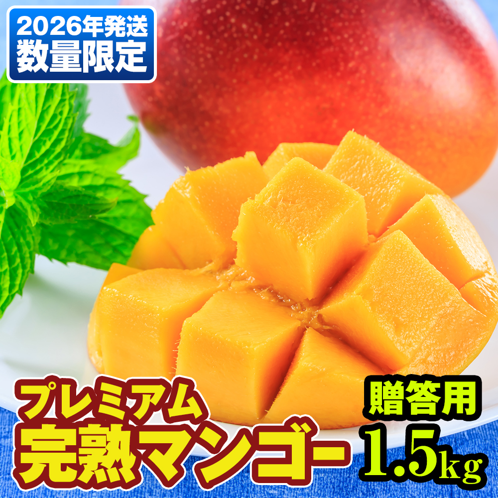【2026年発送】数量限定!プレミアム完熟マンゴー1.5kg 贈答用沖縄県南風原町22900果物・フルーツ