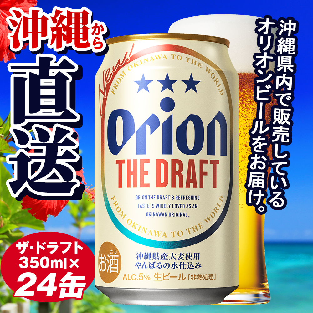 オリオンビール ザ・ドラフト（350ml×24缶）の返礼品詳細 | JR東日本が 