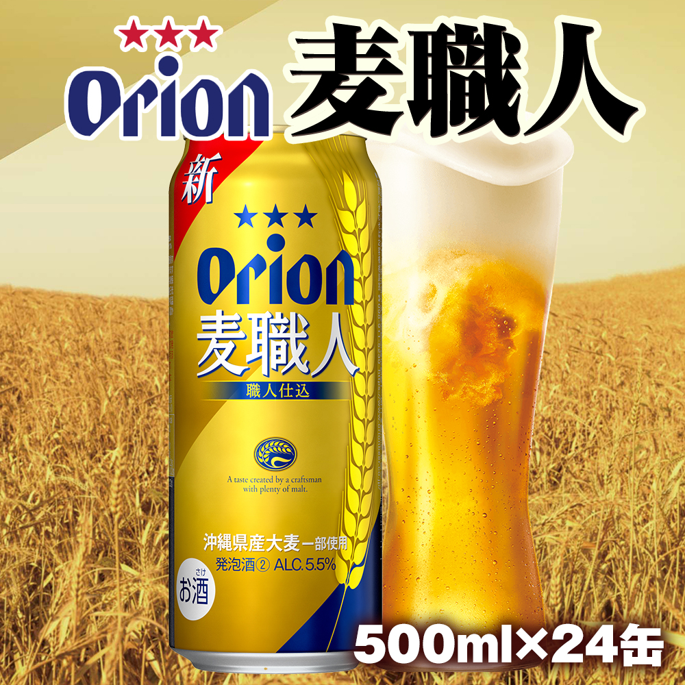 オリオンビール オリオン麦職人 発泡酒(500ml×24缶)沖縄県南風原町19200酒・アルコール