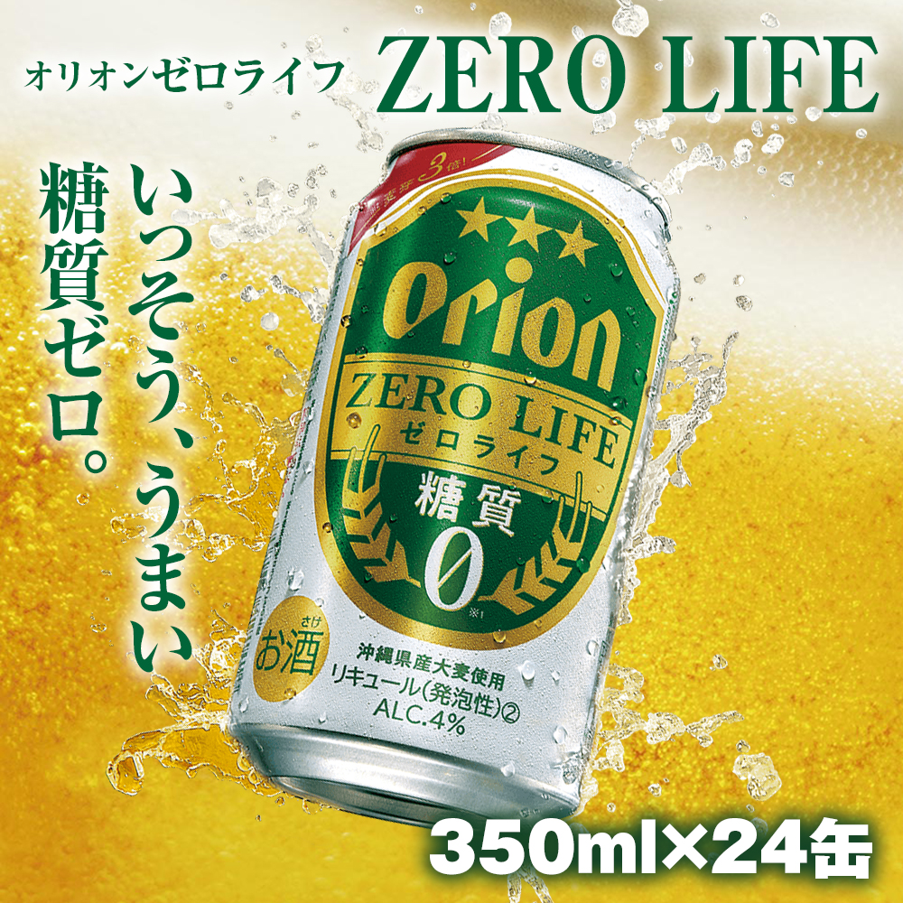 オリオンビール オリオンゼロライフ(350ml×24缶)沖縄県南風原町13700酒・アルコールビール・発泡酒