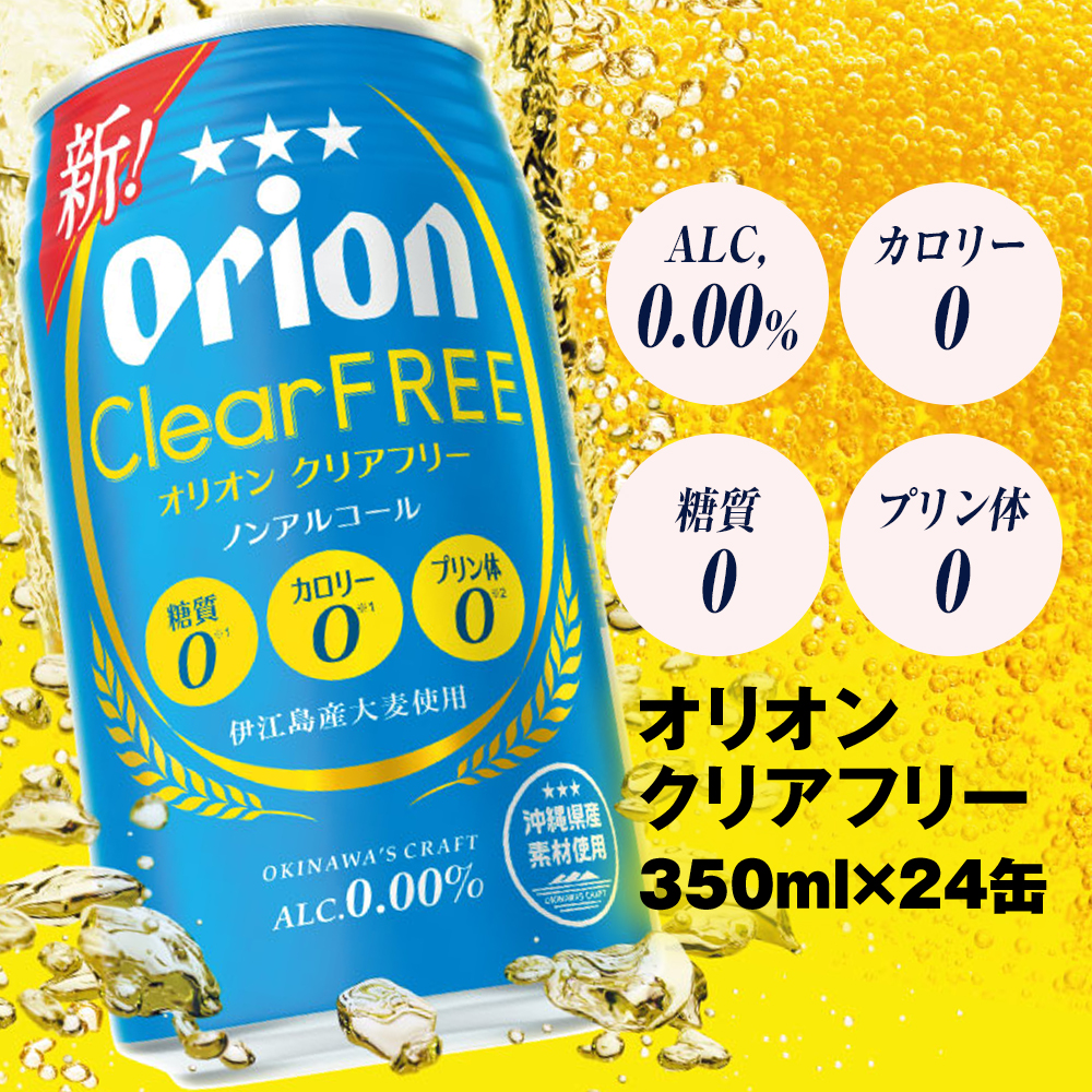 オリオンビール オリオンクリアフリー(350ml×24缶)ノンアルコールビール沖縄県南風原町11800お茶・飲料その他 お茶・飲料