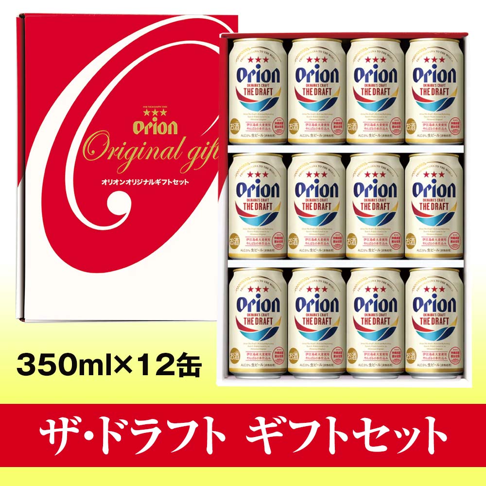 オリオンビール ザ・ドラフト ギフトセット(350ml×12缶)沖縄県南風原町10400酒・アルコールビール・発泡酒