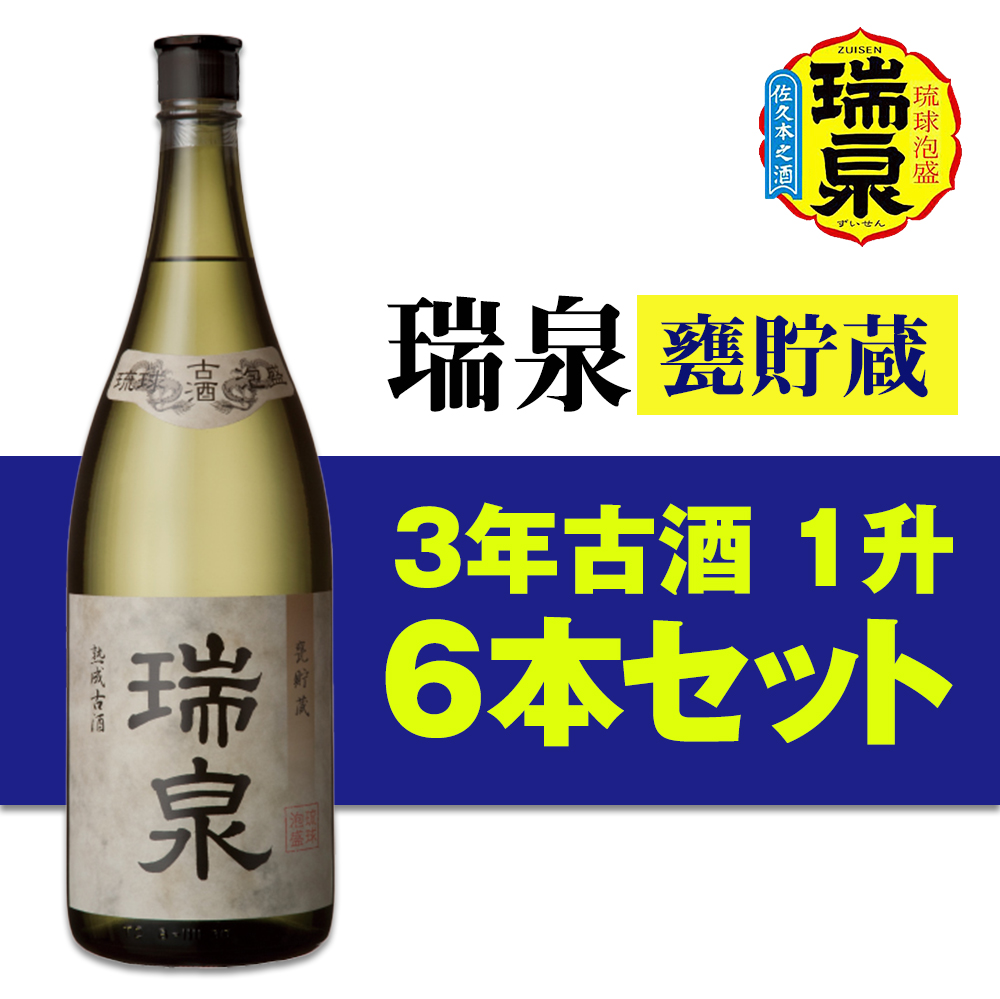 【琉球泡盛】瑞泉酒造「瑞泉甕貯蔵3年古酒」1升(1,800ml)43%×6本沖縄県南風原町75700酒・アルコールその他 酒・アルコール