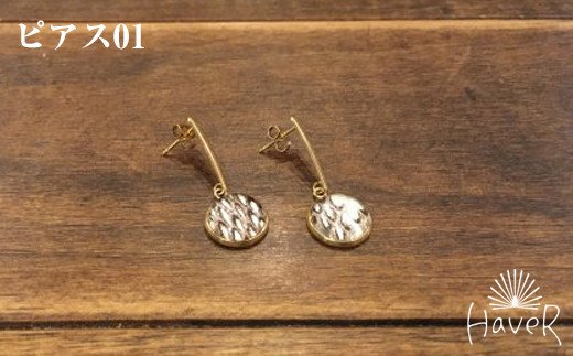 【HaveR】オリジナルアクセサリー ピアス-01-沖縄県南風原町9000衣類・装飾品・工芸品アクセサリー
