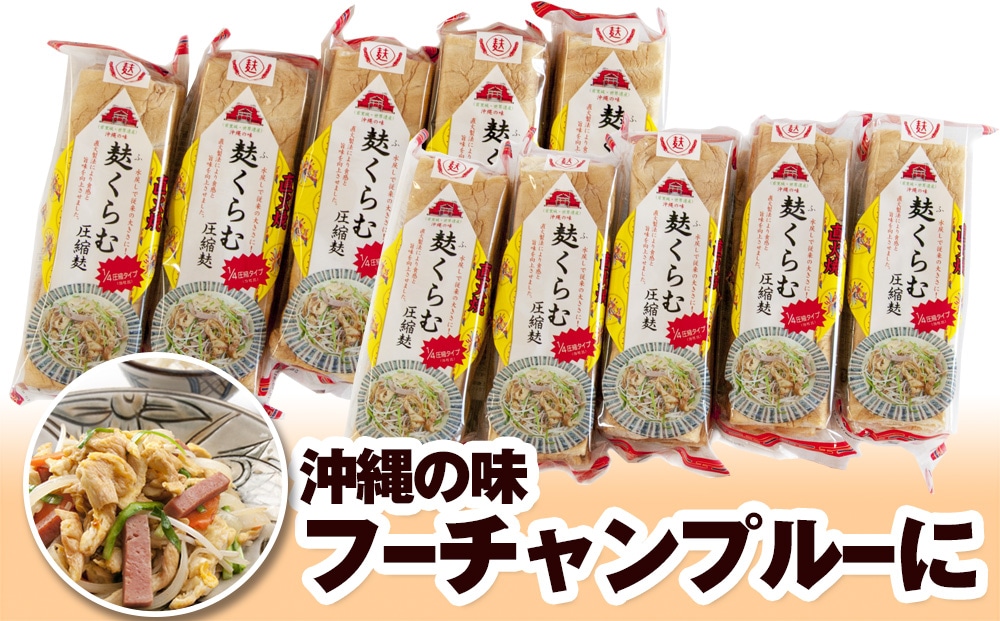 麩くらむ圧縮麩3枚入り沖縄県南風原町12900鍋セット・総菜・加工食品
