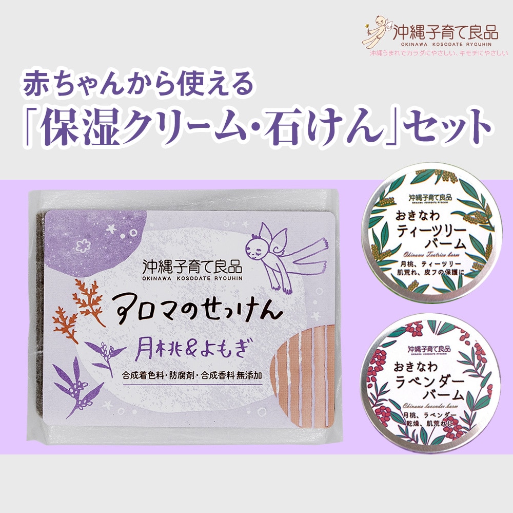 赤ちゃんから使える「保湿クリーム・石けん」セット ベビー用品 出産祝い沖縄県南風原町11700雑貨・日用品化粧水・乳液・美容品