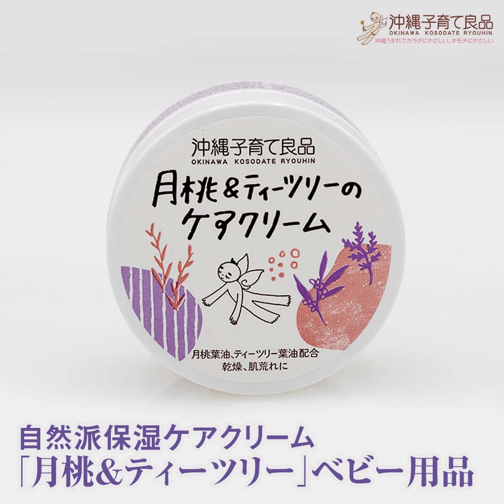自然派保湿ケアクリーム「月桃&ティーツリー」ベビー用品 出産祝い沖縄県南風原町9200雑貨・日用品化粧水・乳液・美容品
