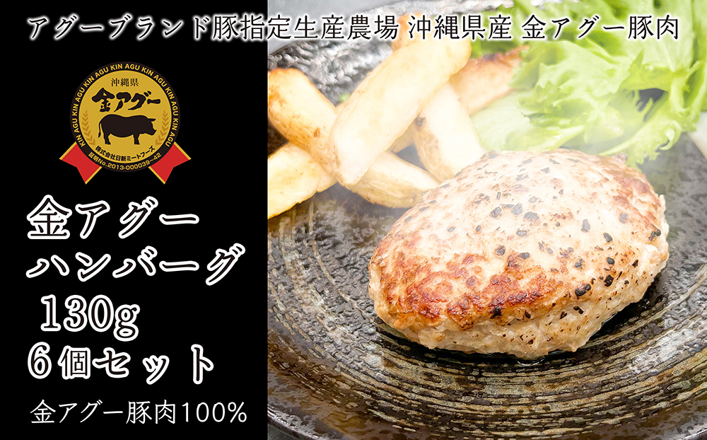 沖縄県産 金アグー 「ハンバーグ」 130g×6個セット沖縄県南風原町9900肉加工肉(ハム・ソーセージ等)