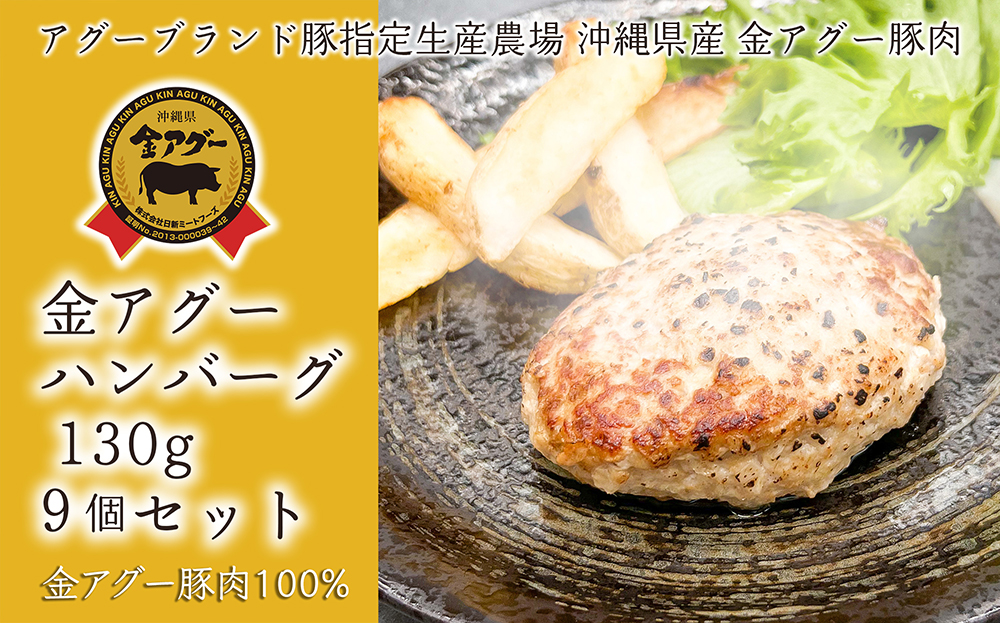 沖縄県産 金アグー 「ハンバーグ」 130g×9個セット沖縄県南風原町11600肉