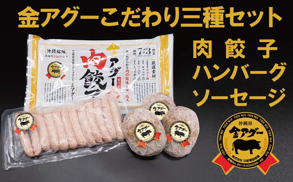 沖縄県産 金アグー こだわり3種セット ハンバーグ・ソーセージ・餃子沖縄県南風原町10000肉