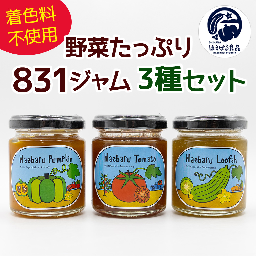 着色料不使用!!野菜たっぷり「831(野菜)ジャム」3種セット沖縄県南風原町10600鍋セット・総菜・加工食品ジャム・はちみつ