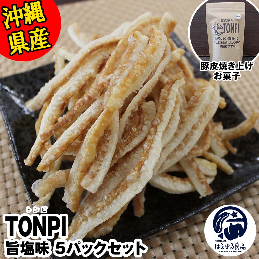 沖縄県産 豚皮焼き上げお菓子 「TONPI 旨塩味 5パックセット」沖縄県南風原町11200菓子・スイーツ
