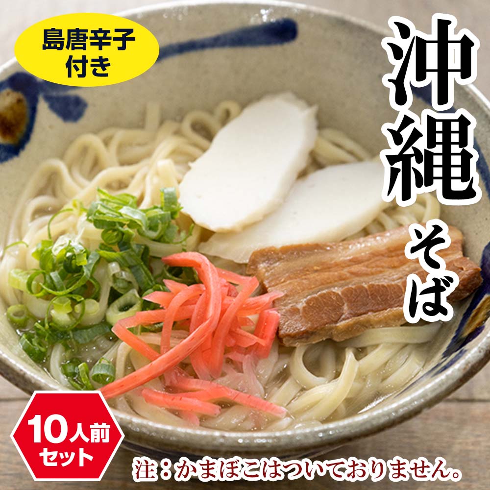 沖縄そば 10人前セット(島唐辛子付き)沖縄県南風原町10000麺そば